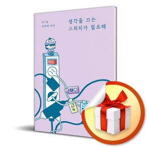 생각을 끄는 스위치가 필요해 (이엔제이 전용 사 은 품 증 정)