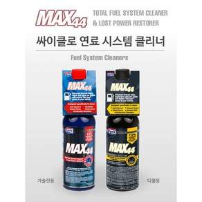 싸이클로 연료 시스템 클리너 MAX44 맥스44 가솔린 휘발유 디젤 경유 연료첨가제 엔진세정제, 1개