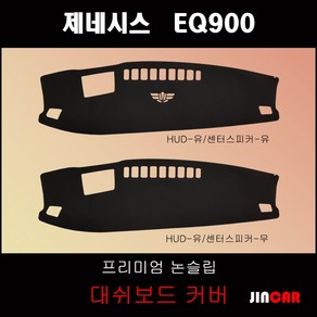 제네시스 EQ900 (2016년~) 대쉬보드커버 논슬립 썬커버, HUD-없음/센터스피커-없음, 부직포 원단-레드 라인, 현대