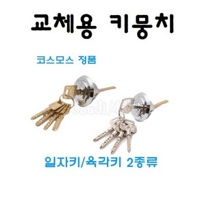 교체용 키뭉치 보조키뭉치 보조키 현관문 샷시문교체