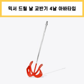 4날 사지창 오렌지 아바 타입 믹서기 날 믹서 날개 드릴 교반기 타일 시멘트 페인트 레미탈 몰타르 회반죽 공구, 1개