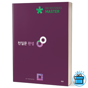 [사은품] 천일문 완성 천일비급 포함 Maste 500 Sentences