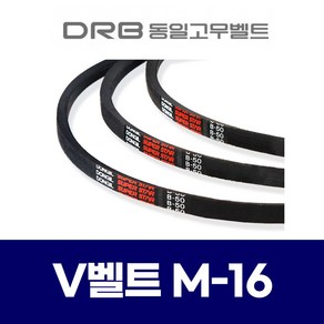 (DRB 동일고무벨트) 브이벨트 V벨트 M-16 M16