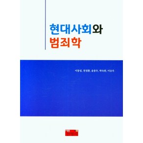 현대사회와 범죄학, 이동임, 천정환, 윤종우, 박숙완, 이승우(저), 진영사, 이동임,천정환,윤종우,박숙완,이승우 저