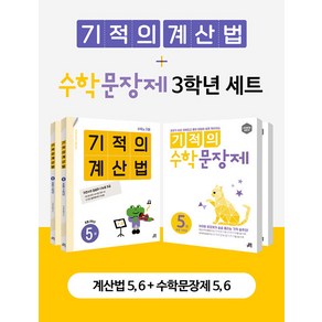 [하나북][세트] 기적의 계산법 ＋ 수학 문장제 3학년 세트 - 전4권