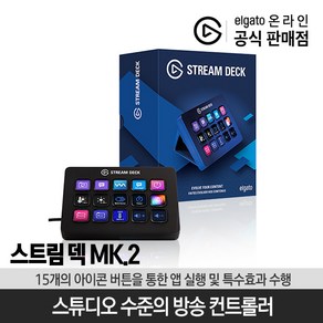 엘가토 STREAM DECK MK 2 LCD버튼 원터치 제어 인터페이스 20GBA9901, 1개