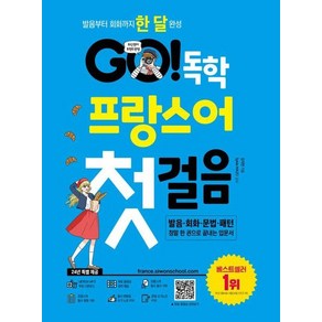 GO! 독학 프랑스어 첫걸음 : 발음부터 회화까지 한 달 완성, 상품명