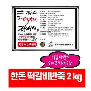 수제떡갈비반죽 다음실검색1위 한스떡갈비 수제떡갈비 떡갈비반죽2kgX1 한돈반죽2kgX1 만능반죽 한돈원육88% 과일육즙팡팡 2kg X 1팩