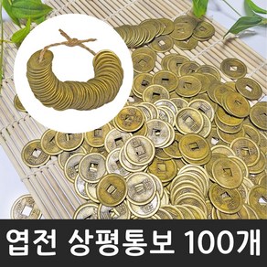 ★한정수량특가★ (100개) 엽전 옛날동전 주화 돌잡이 약220g, 상세페이지 참조, 상세페이지 참조