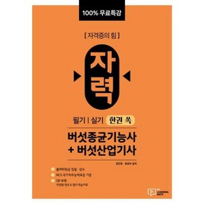 100% 무료특강 자력 버섯종균기능사+버섯산업기사 필기 실기 한권 쏙, 박영사