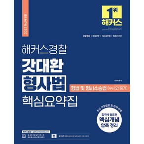 2023 해커스경찰 갓대환 형사법 핵심요약집 형법 및 형사소송법(수사와 증거)