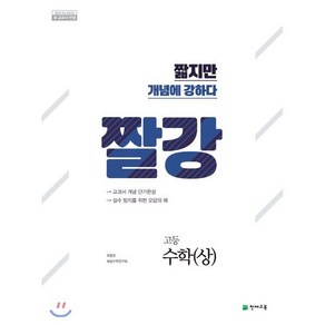 짤강 고등 수학 (상) (2024년용) : 짧지만 개념에 강하다, 천재교육(학원), 수학영역, 고등학생