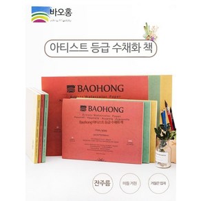 용지 아티스트 세트 Baohong 300g 종이 바오홍 수채화 중목 전문가용