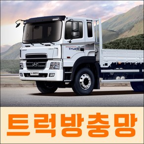 트럭 방충망 화물차 방충망 4.5톤이상 대형 화물차 1톤 화물차 현대 대우 수입 화물차용 방충망 직접 제작판매