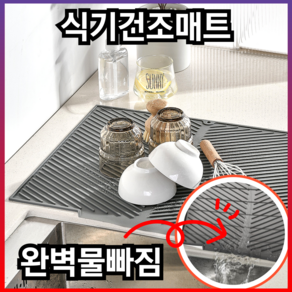 예셀 논슬립 실리콘 드라잉매트 깔끔한 물빠짐 위생적인 식기건조매트, 베이지, 1개