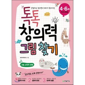 관찰하고 찾으면서 머리가 좋아지는톡톡 창의력 그림 찾기(4-6세: 만 3-5세), 한빛에듀, 톡톡 창의력 시작하기 시리즈