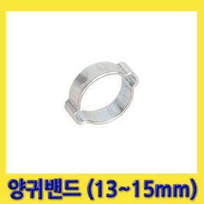 한경공구 상아 양귀 투귀 찝는 호스 반도 밴드 13MM - 15MM (10개)