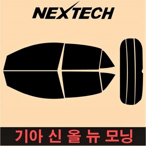 오토맥스 NEXTECH 모닝측면+후면 썬팅필름 구형 뉴 올뉴 더뉴 올뉴JA 썬팅지, 30%, 신 올 뉴모닝JA(17년~), 기아