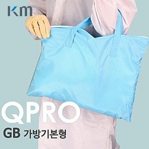 케이엠 (QPRO) 방진가방 크린룸 제전용품 작업복가방