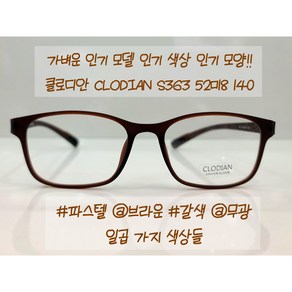 클루디안 CLODIAN S363 국산 플렉스 뿔테 FLEX 52-18 사각 큰 사이즈 안경