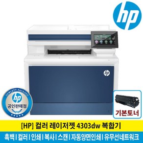 HP 레이저젯 프로 4303DW 컬러 레이저 복합기 토너포함 자동양면인쇄 유무선네트워크