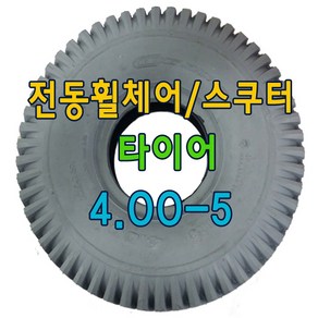 전동휠체어타이어 스쿠터 통타이어 4.10/3.50-5, 검정, 1개