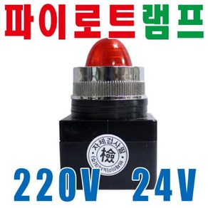 파이로트램프 기동램프 AC220V, 1개