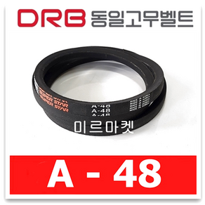 동일고무벨트 브이벨트 V벨트 A-48 A48, 1개