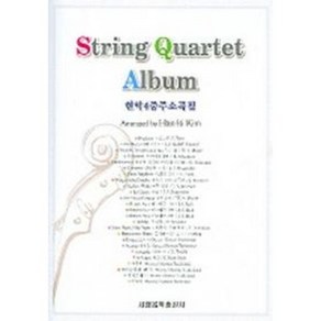 현악4중주 소곡집 Sting Quatet Album 악보4개포함 세광음악