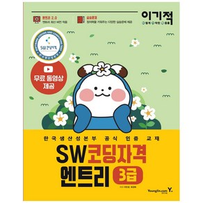 이기적 SW코딩자격 3급 엔트리:한국생산성본부 공식 인증 교재 코딩 풀이 동영상 강의 제공, 영진닷컴