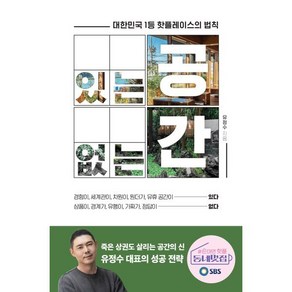 있는 공간 없는 공간 : 대한민국 1등 핫플레이스의 법칙