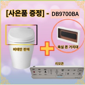 [비데만판매] DB9700BA 대림 도비도스 고급 비데 DB-9700BA DB9700 도기에 설치가능