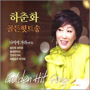 하춘화-골든힛트송(2CD)/나이야가라/음반/가요/트로트/트롯