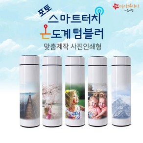 맞춤제작]내맘대로 주문 제작 스마트 터치 포토 온도계 텀블러 500ml, 빨강망토, 1개