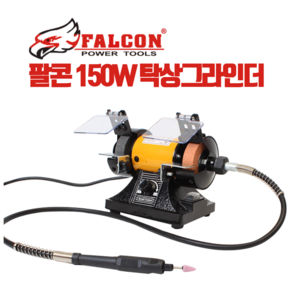 팔콘 탁상그라인더 FBG-3305 벤치그라인더 10 000RPM