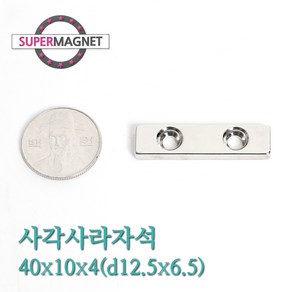 [슈퍼마그네트] ND 초강력 네오디움 자석 280종 사각사라자석, 483_사각사라_40X10X4mm(d6.5X4.2)