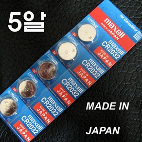 일본산 히타찌 맥스웰 c 2032 건전지 5알 / maxell made in japan, 5개