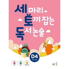 능률 세마리 토끼잡는 독서 논술 D 4