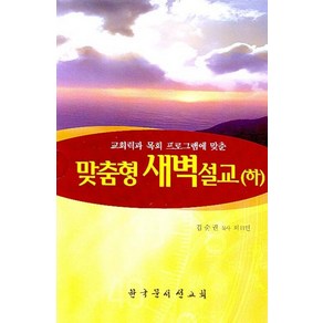 맞춤형 새벽설교(하), 한국문서선교회