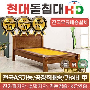 [현대의료기] 205S 싱글침대 황토흙 흙침대 돌침대, 브라운