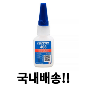 록타이트(LOCTITE) 록타이트 403 무취무백화 순간접착제(20g)