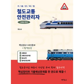 철도교통안전관리자 10일 완성 기출문제집, (주)박영사