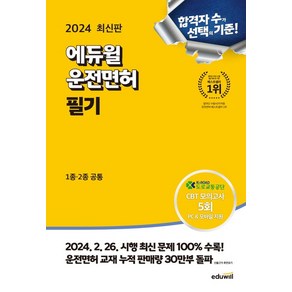 도로교통공단 지음 2024 에듀윌 운전면허 필기 1종 2종 공통 (8절), 1개