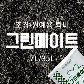 국산 그린메이트 상토 분갈이흙 전문용토 퇴비 7L / 35L