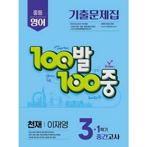 100발 100중 중학 영어 기말고사 기출문제집 3-1 (천재 이재영), 에듀원, 중등3학년