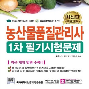 크라운출판사 새책-스테이책터 [농산물품질관리사 1차 필기시험문제] -크라운출판사-고송남.어일상.임지수 지음-농산물품질관리사-2019, 농산물품질관리사 1차 필기시험문제