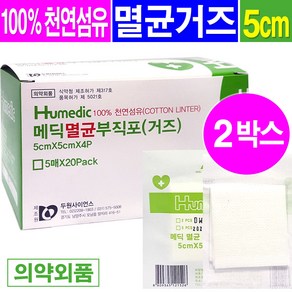 휴메딕 메딕 멸균 부직포거즈 5cm5cmx4px5매입x20팩 멸균거즈, 2개