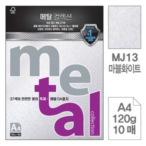 메탈OA용지 MJ13 마블화이트 A4 120g 10매입5개, 단품, 단품