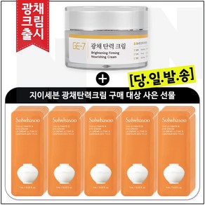 GE7 광채탄력크림 50ml (신제품 출시) 구매 / 진설아이크림 파우치 (36매) 세트구성/, 36개