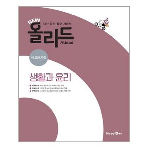 미래엔 NEW Allead 올리드 생활과 윤리 (2020년용) - 새 교육과정 내신 잡는 필수 개념서, 단품, 사회영역